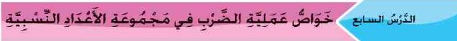 خواص عملية الضرب في مجموعة الأعداد النسبية